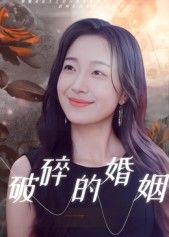 短剧破碎的婚姻HD高清无删减版全集在线观看，聚焦婚姻裂痕与情感纠葛，完整剧情随心看。