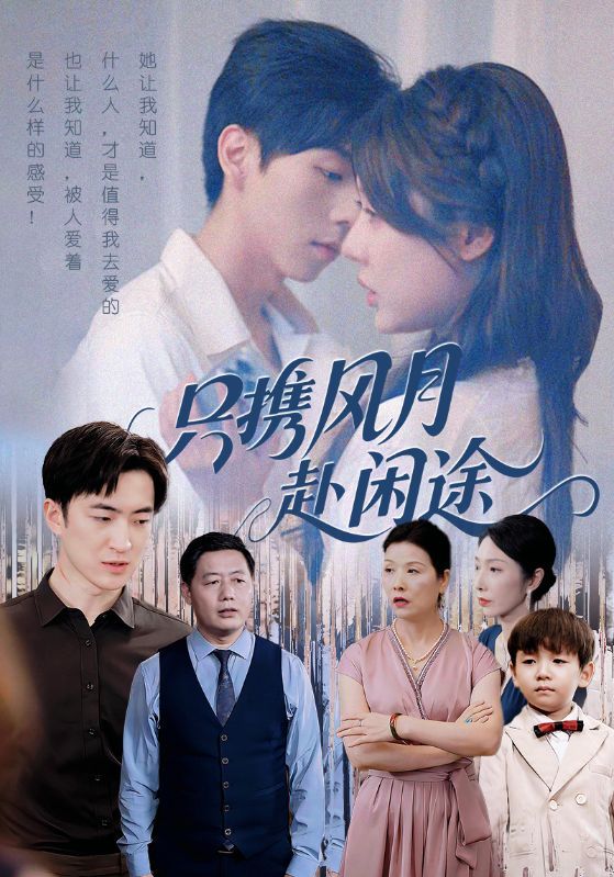 短剧只携风月赴闲途在线观看，1080P高清全集无删减，风月闲途，即刻畅享。