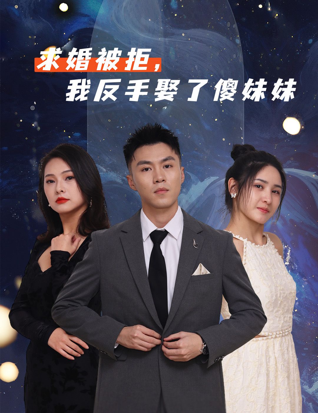 短剧求婚被拒我反手娶了傻妹妹，男主遭拒后与傻妹结缘，情感反转，高清全集在线看。