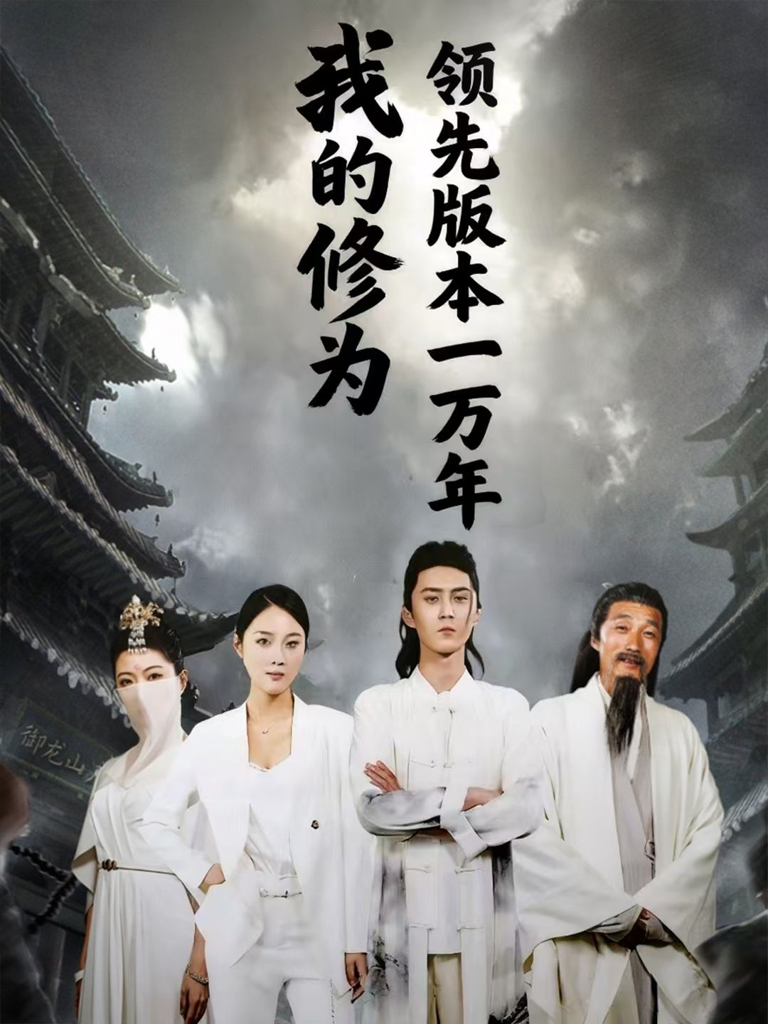 短剧我的修为领先版本一万年超高清无删减全集完整版在线播放，修真大佬领先万年，碾压众生！