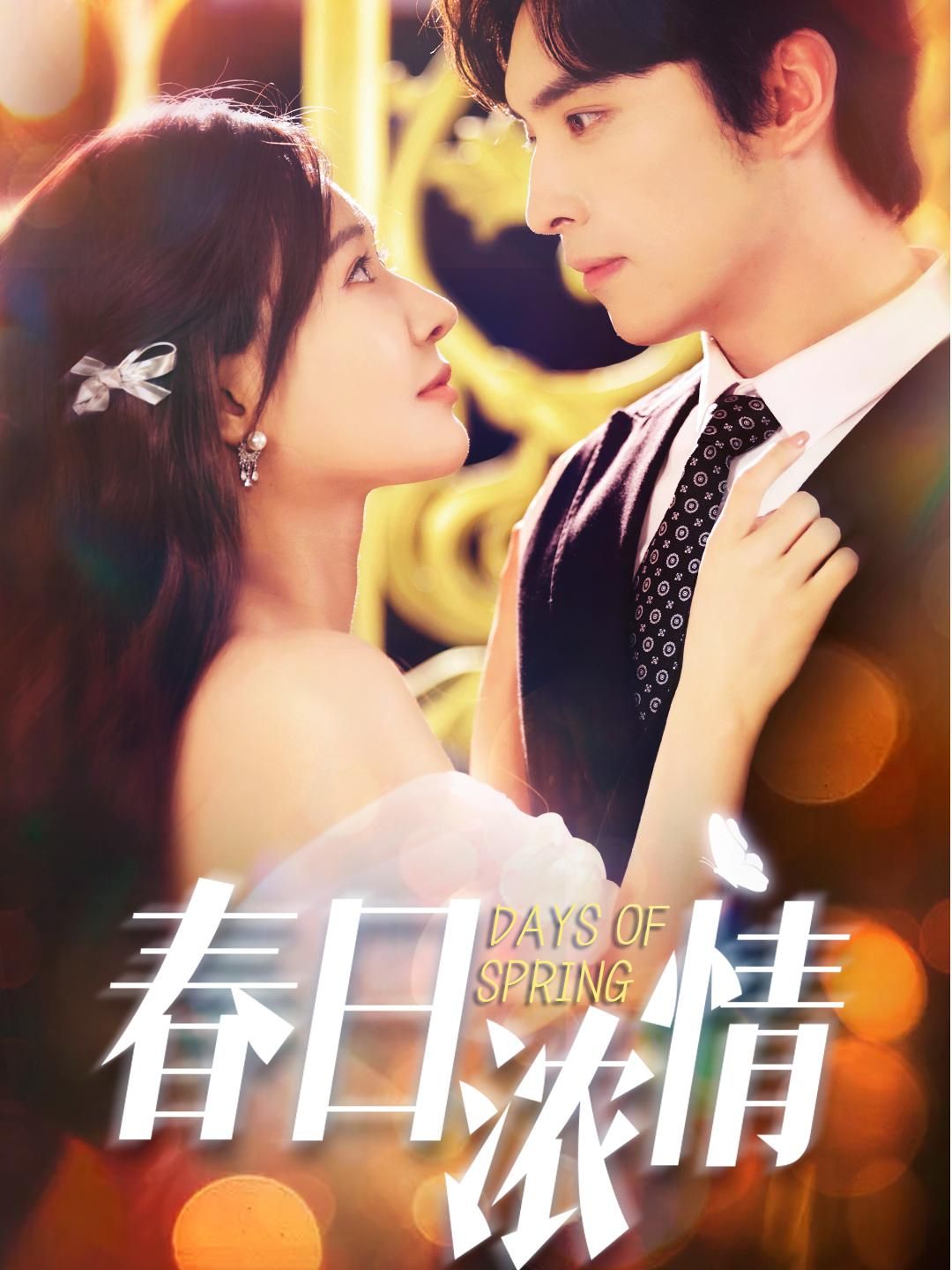 短剧春日浓情高清无删减全集在线播放完整版，春日暖心故事全收录，无删减高清观看，在线畅享。