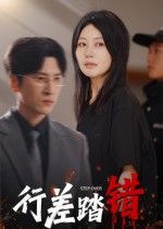 短剧行差踏错HD超高清全集上线，一步踏错步步惊心，完整剧情在线畅看，尽在掌握。