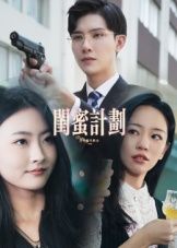 短剧闺蜜计划HD高清全集无删减版，在线播放观看，精彩剧情一键直达。