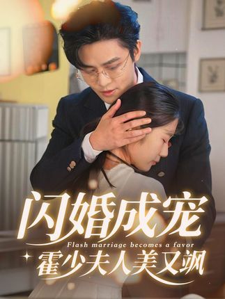 闪婚成宠霍少夫人美又飒高清全集，美飒夫人闪婚霍少，甜宠升级，完整版在线播放。