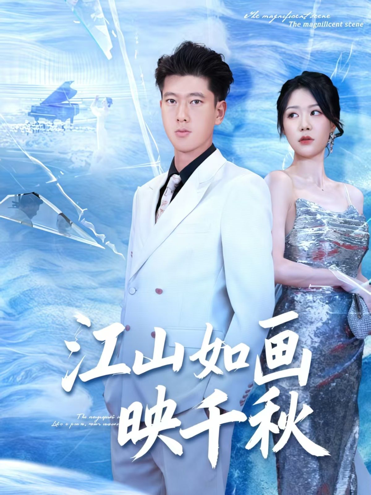 江山如画映千秋史诗短剧绘千年江山，高清全集完整版在线看 HD。