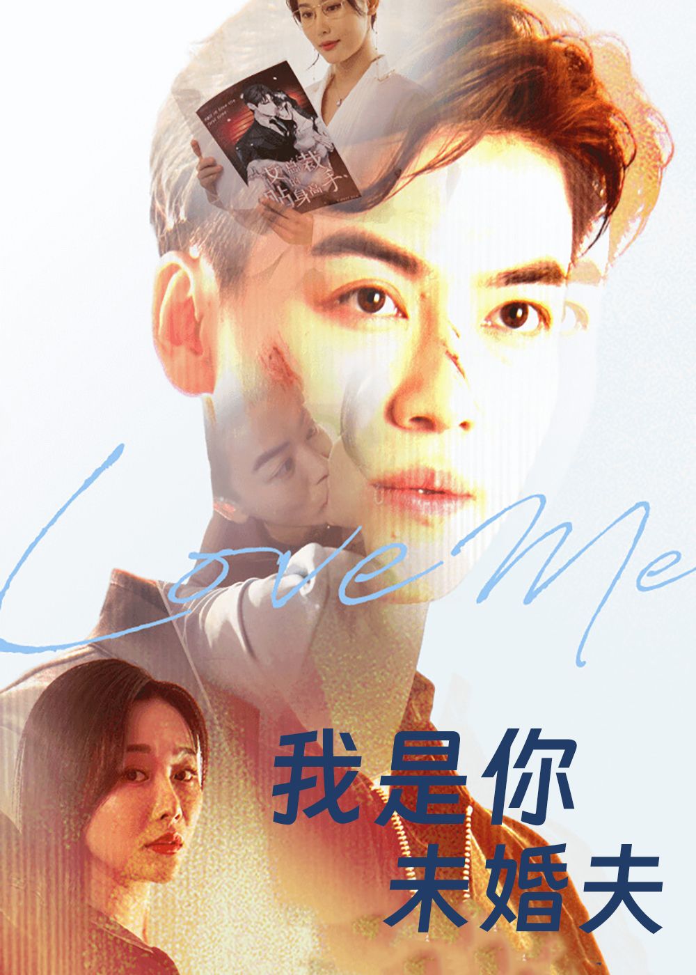 短剧我是你未婚夫超高清全集无删减版，在线观看错位未婚夫的甜宠故事，完整版无删减，画质超清，即刻追更！