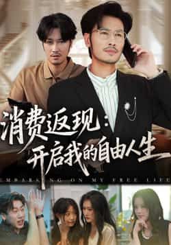 短剧消费返现开启我的自由人生高清完整全集在线观看，看消费返现如何解锁人生自由，开启全新生活。