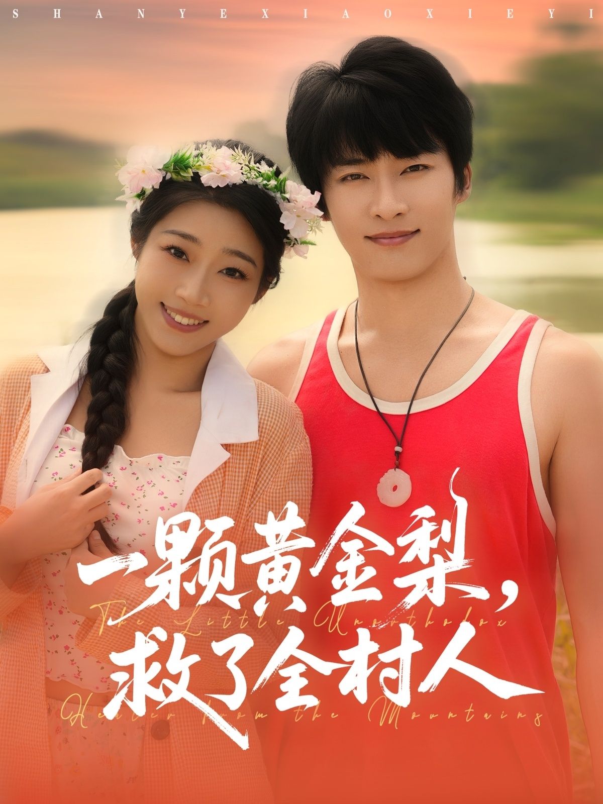 短剧山野小邪医&一颗黄金梨救了全村人，高清全集完整版无删减在线看。