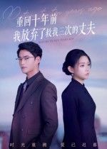重生十年前，我竟放弃了救我三次的丈夫！后悔至极，这一次我要守护他。超高清无删减全集在线观看。