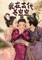 短剧我在古代养崽崽高清全集在线播放HD，古代萌崽养成，温馨治愈全收录，一键追更～