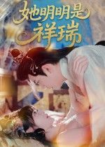 短剧她明明是祥瑞在线看，HD高清全集完整版，共24集，祥瑞女主的逆袭人生。