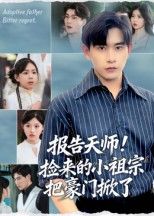 短剧 《报告天师捡来的小祖宗把豪门掀了》 观看高清完整全集在线播放