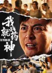 短剧 《我就是药神》 HD 高清全集无删减版在线看