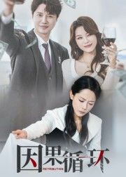 短剧因果循环因果交织，命运轮回，高清全集完整版在线播放。