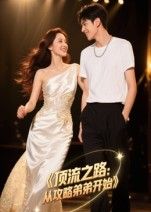 短剧顶流之路从攻略弟弟开始高清全集无删减版，在线观看顶流成长与攻略之路。