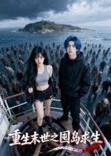 短剧重生末世之囤岛求生在线观看，1080P高清完整全集。