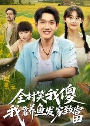 短剧 《全村笑我傻我靠养鱼发家致富》 超高清全集在线观看完整版