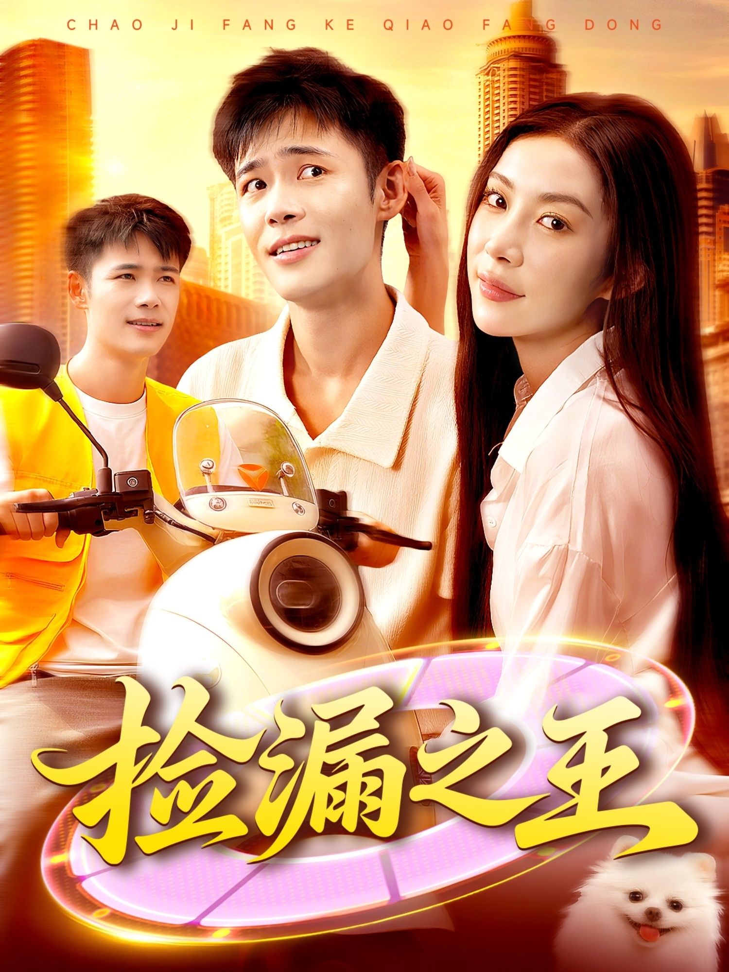 短剧捡漏之王HD高清全集无删减版，在线播放精彩内容，尽享沉浸式观剧体验。