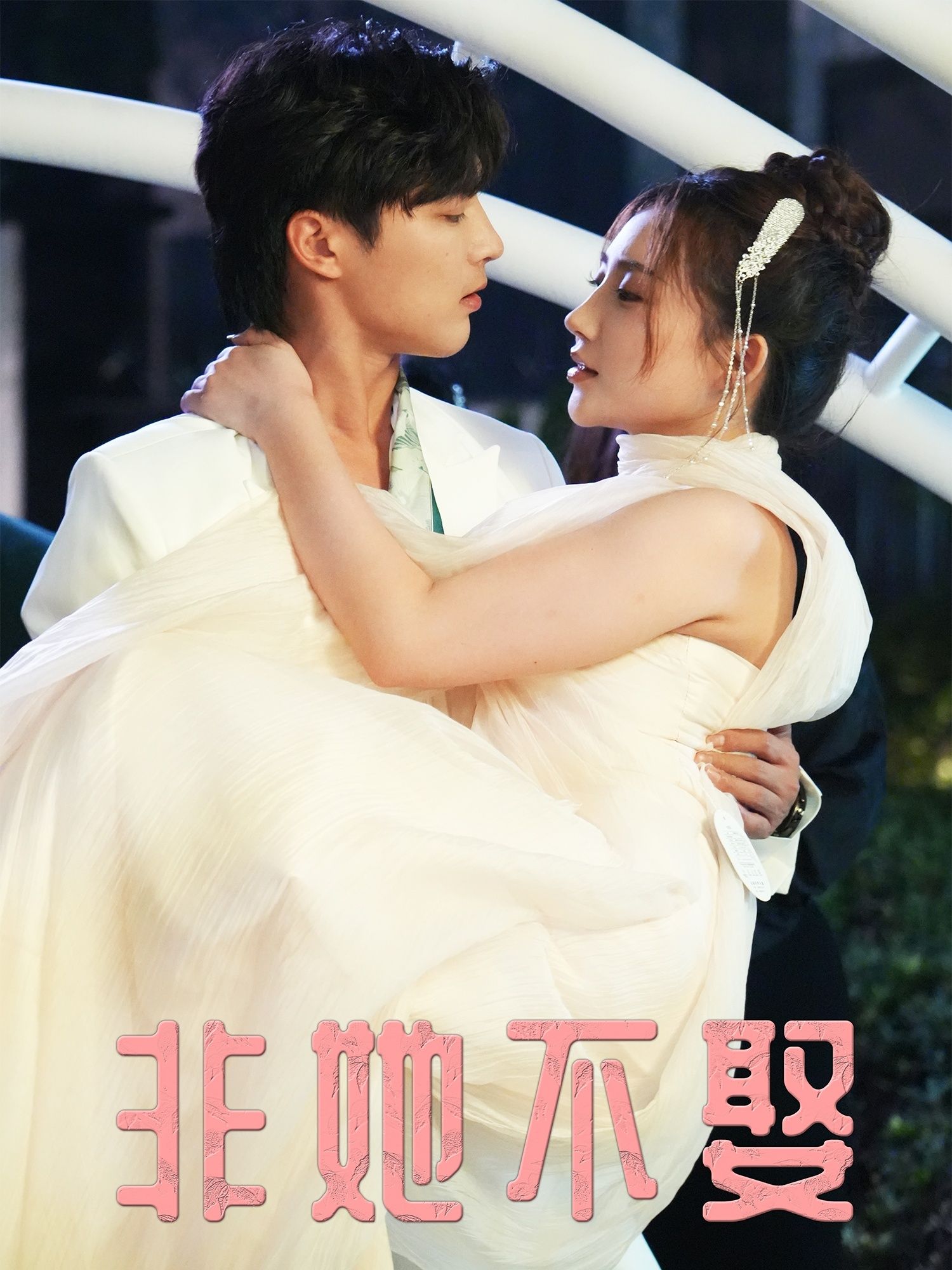 短剧非她不娶高清完整全集在线观看，剧情精彩，随时畅享。