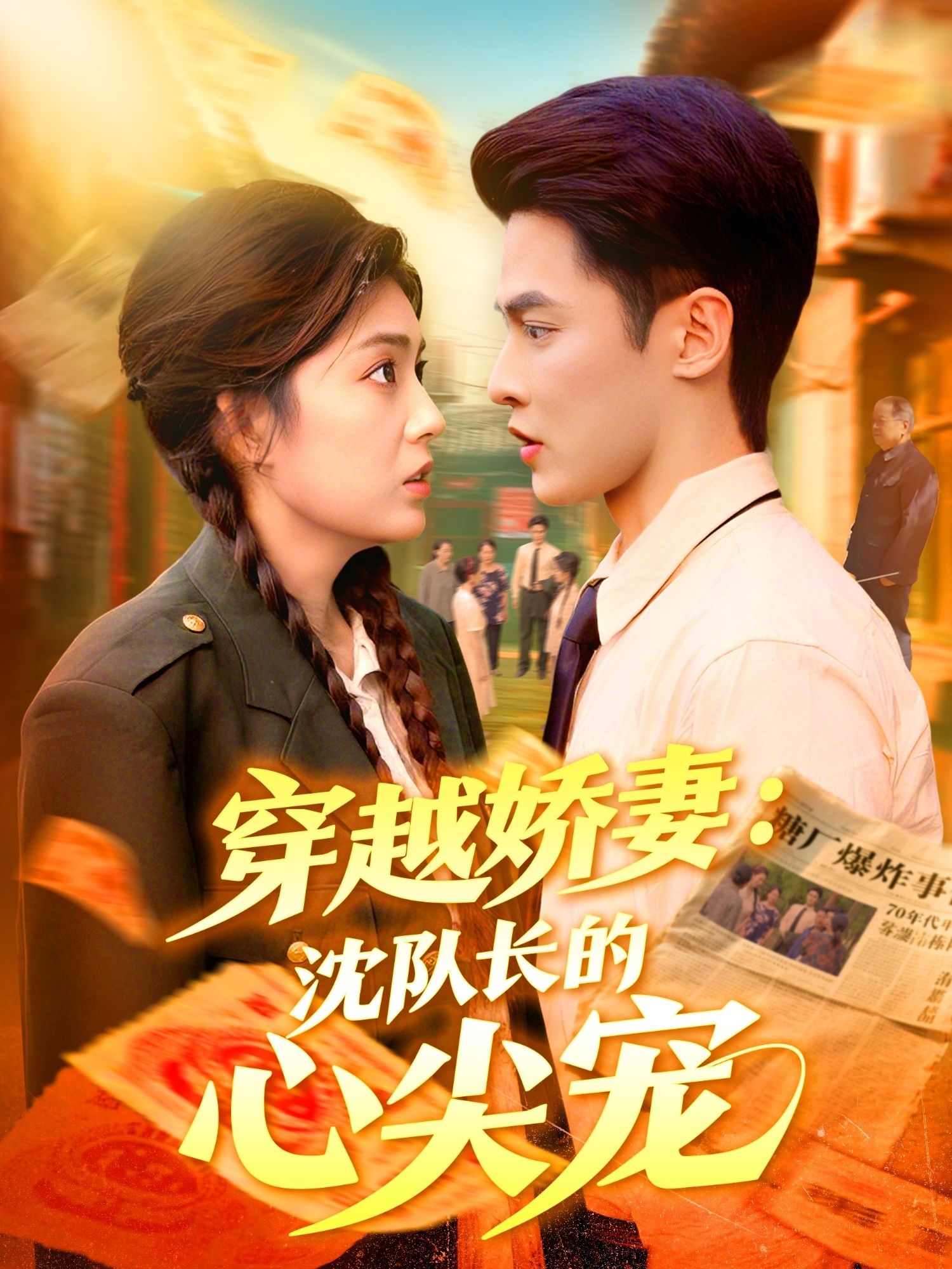 短剧穿越娇妻沈队长的心尖宠，穿越娇妻成沈队心尖宠，超高清完整全集在线播放。