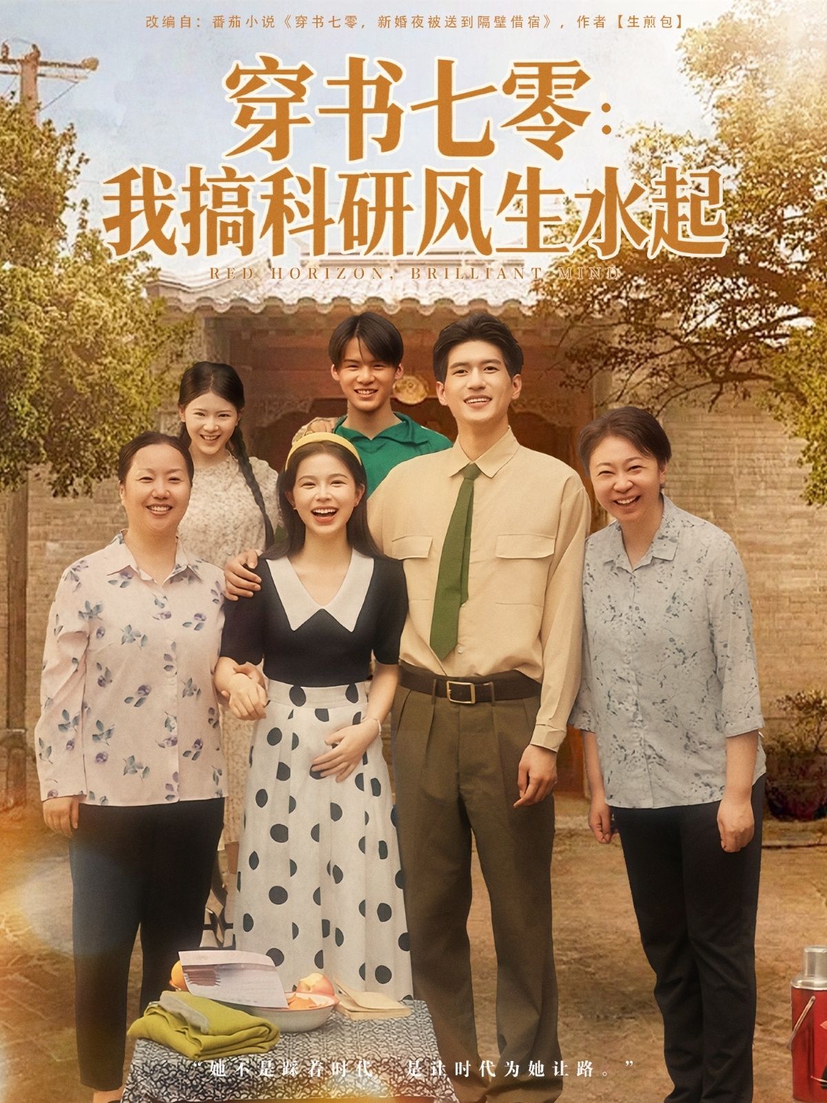 短剧穿书七零我搞科研风生水起1080P HD高清全集无删减，在线播放科研逆袭爽剧。