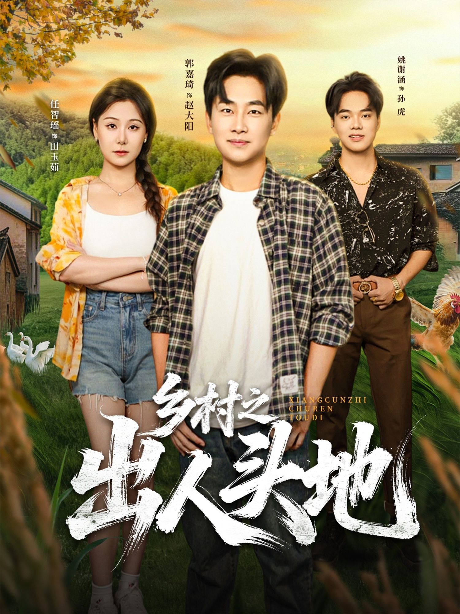 热血乡村励志短剧乡村之出人头地HD高清无删减，全集完整版在线观看，看草根逆袭人生！