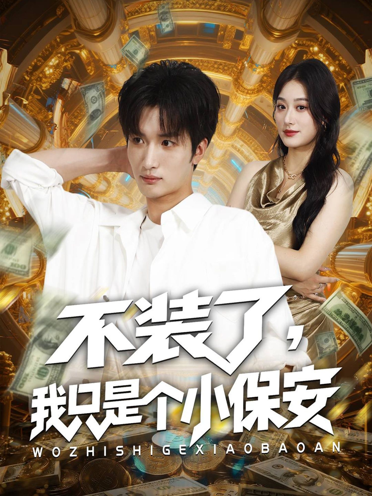 短剧 《不装了我只是个小保安》 高清全集完整版在线观看