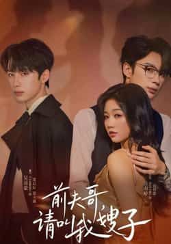 短剧前夫哥请叫我嫂子超高清全集无删减版，在线观看。