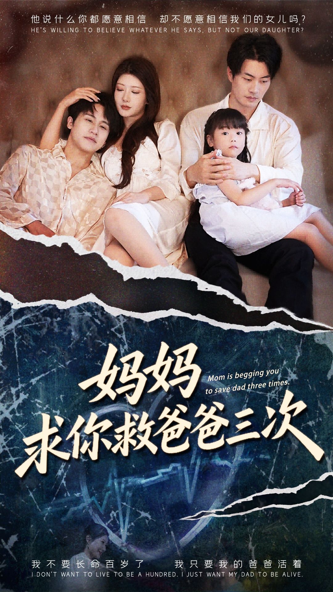 短剧妈妈求你救爸爸三次&六岁女儿的三次呼唤，亲情救赎，在线看高清全集无广告。