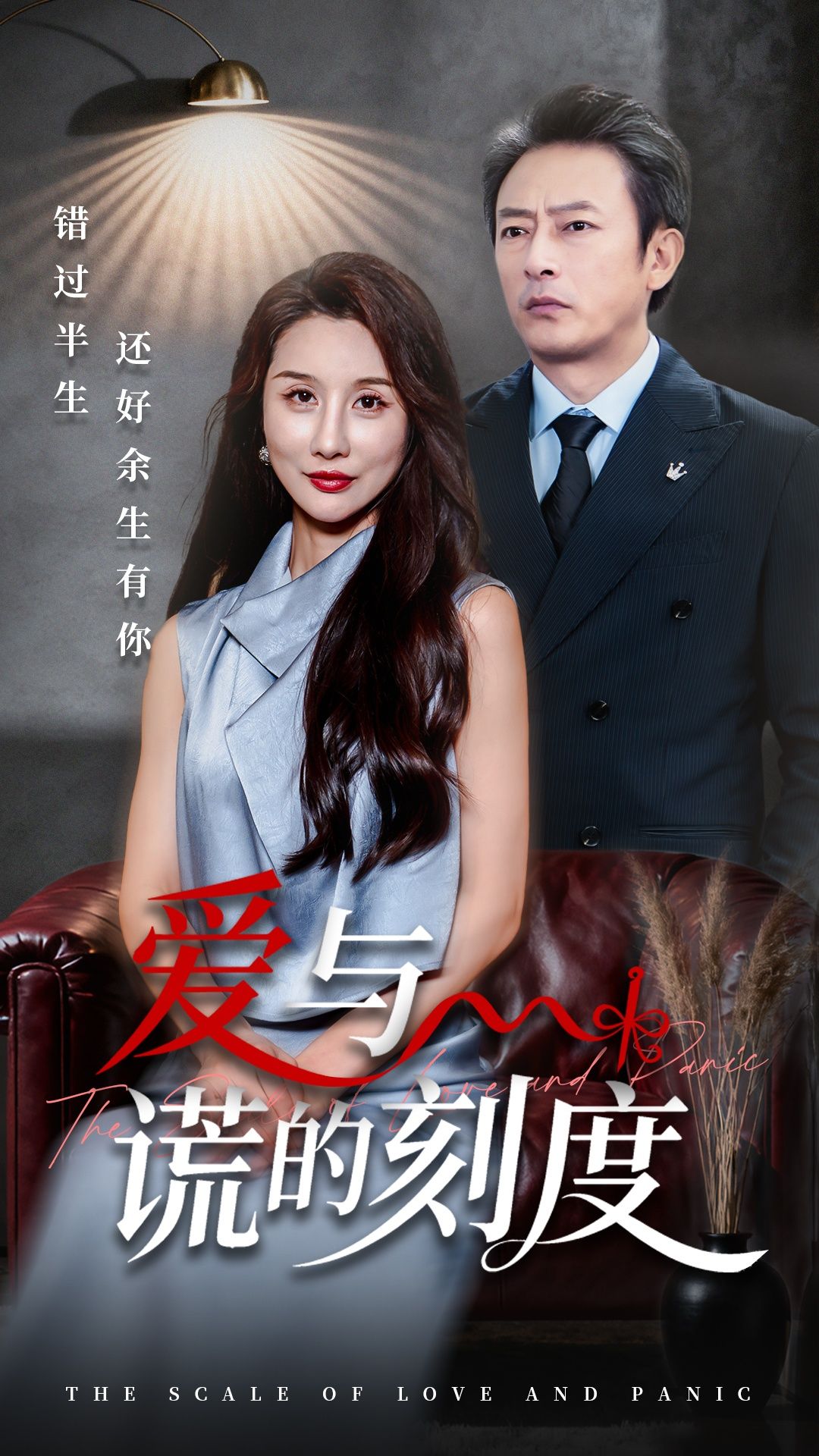 短剧 《爱与谎的刻度》 1080P HD 超高清完整全集在线观看