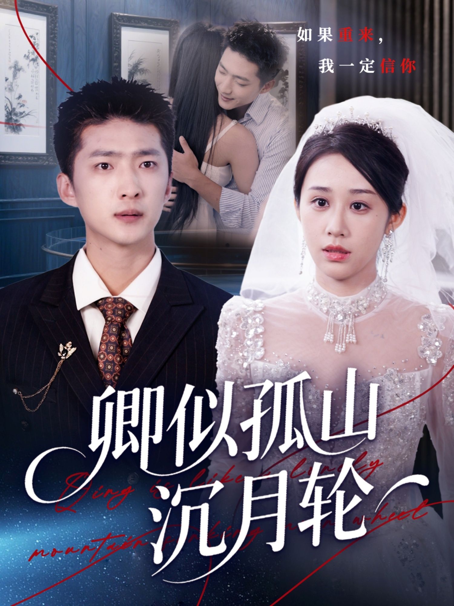 短剧卿似孤山沉月轮1080P高清全集完整版在线播放