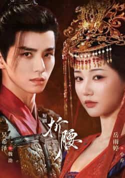 短剧折腰HD高清无删减全集完整版，在线观看。