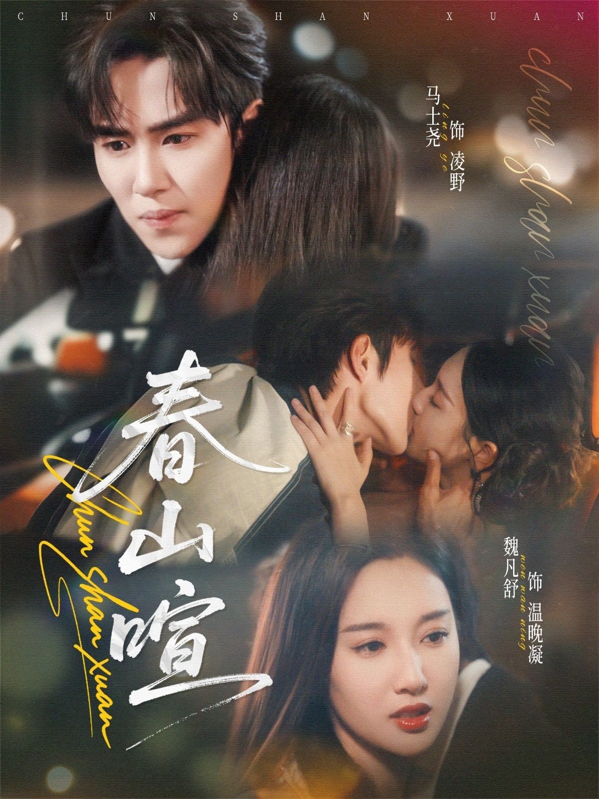 短剧春山暄高清全集完整版上线！1080P画质在线看，春日暖阳治愈系剧情，细腻感人，沉浸式追剧体验～