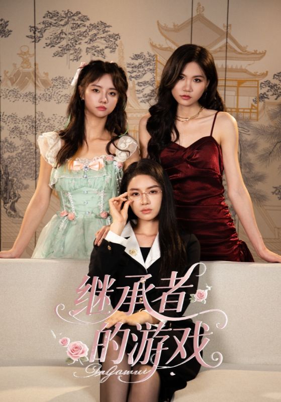 短剧继承者的游戏1080P高清完整全集在线观看，精彩剧情即刻呈现。