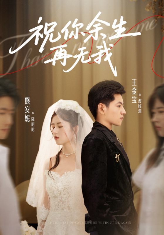 短剧祝你余生再无我高清全集无删减版，在线播放观看，完整呈现剧情。