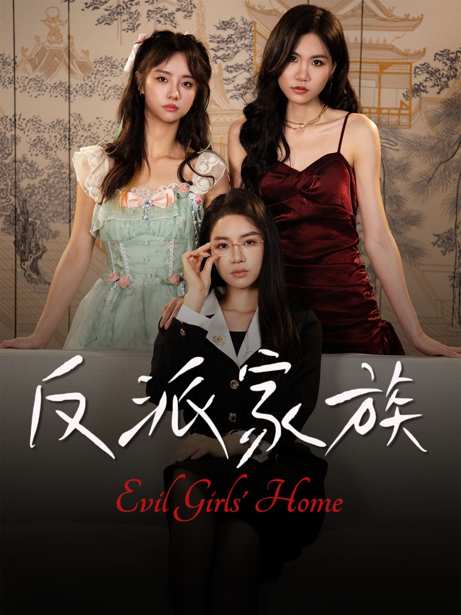 短剧 《反派家族》 高清无删减全集在线播放完整版