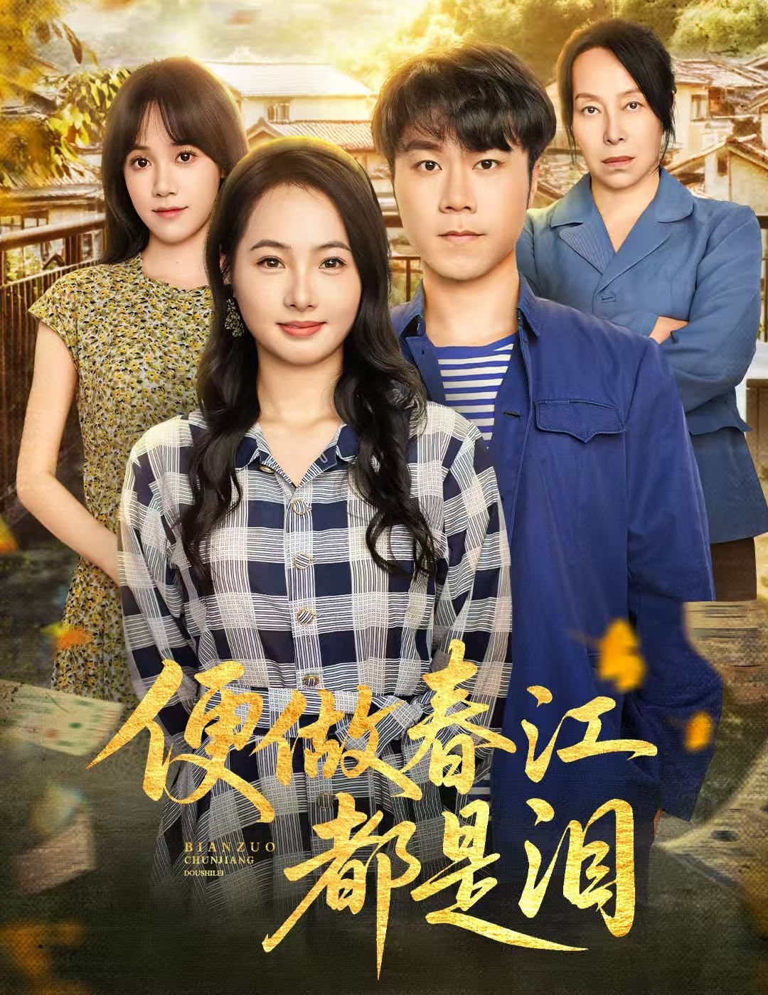 短剧便做春江都是泪高清全集完整版在线观看，无广告畅享，虐心剧情沉浸式速戳！