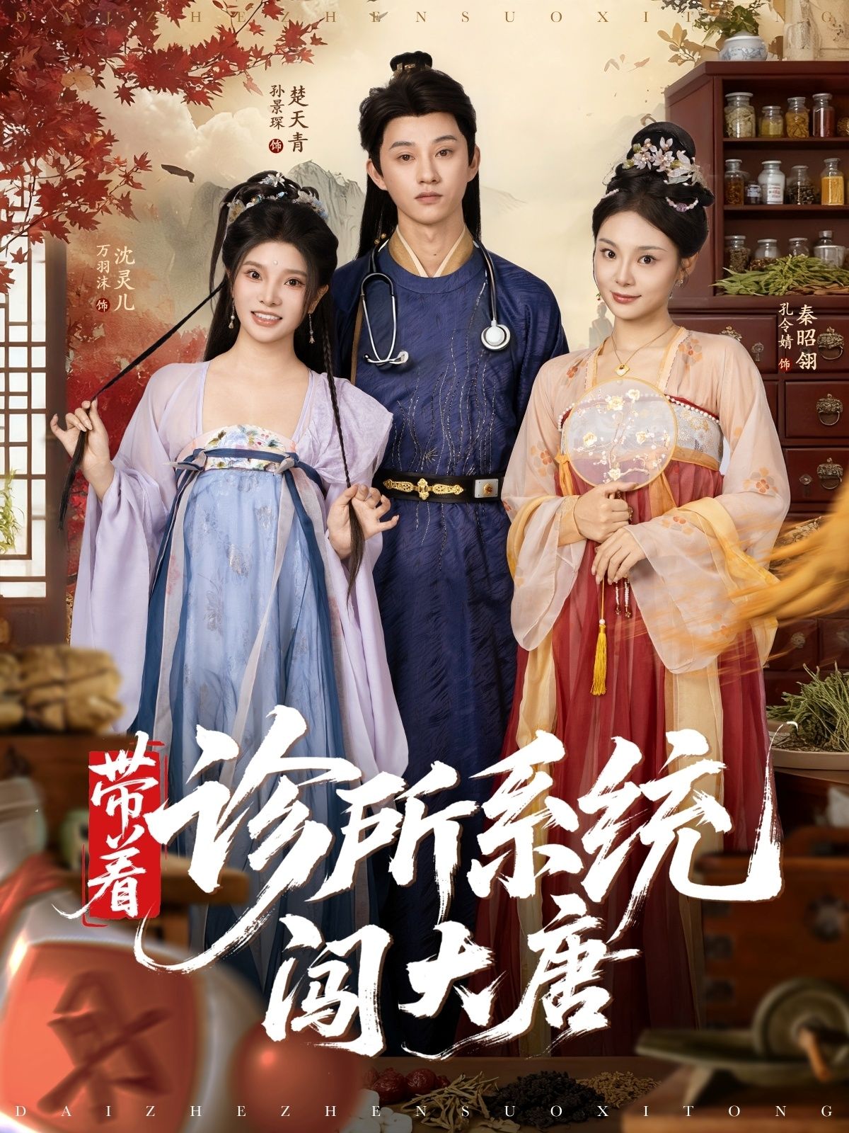 带着诊所系统闯大唐，系统穿大唐，妙手回春救苍生！高清无删减全集在线看，爽点不断等你追～