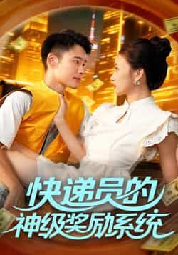快递员偶获神级奖励系统，逆袭人生超爽！超高清无删减全集完整版在线看。