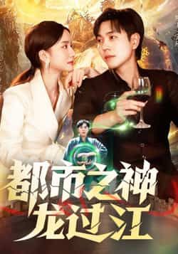 短剧都市之神龙过江在线观看高清完整全集HD，立即畅看！