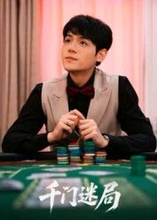 短剧千门迷局1080P HD高清无删减，全集完整版在线观看。