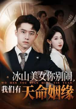 短剧冰山美女你别闹我们有天命姻缘1080P高清无删减全集在线看，冰山与天命的碰撞，心动解锁！