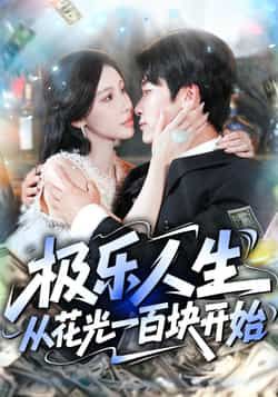 短剧极乐人生从花光一百块开始超高清全集在线观看，无广告畅享极乐人生。