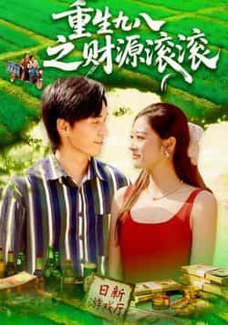 短剧重生九八之财源滚滚，携重生先知逆袭商海，高清全集完整版在线播放，看主角如何财源滚滚！