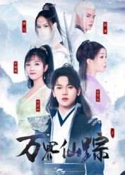 短剧 《万界仙踪》 高清全集完整版在线看