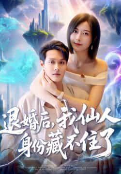 短剧退婚后我仙人身份藏不住了超高清全集完整版在线播放，一键畅看！