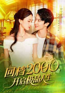 短剧回档2000开启极品人生在线看！重生2000逆袭人生，HD高清全集完整版，爽感拉满！