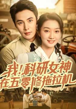 我科研女神在五零修拖拉机科研大佬穿五零，扳手扳手修拖拉机，反差感爆棚！高清全集完整版在线观看，速来追更！