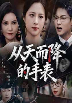 短剧从天而降的手表HD高清全集无删减版，在线观看完整版。