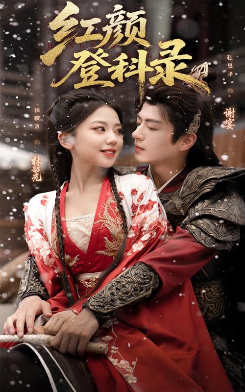 短剧红颜登科录高清全集完整版在线看，HD画质流畅，女主破局登科，热血逆袭，全集无删减，速戳观看！